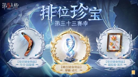 崭新篇章《第五人格》第三十三赛季推理之径和排位珍宝爆料来袭！