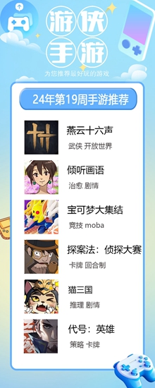 2024年第19周最佳手游《燕云十六声》：国产“3A”大作