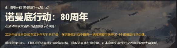 《坦克世界》诺曼底行动：在全新PvE模式中攻克诺曼底海滩！