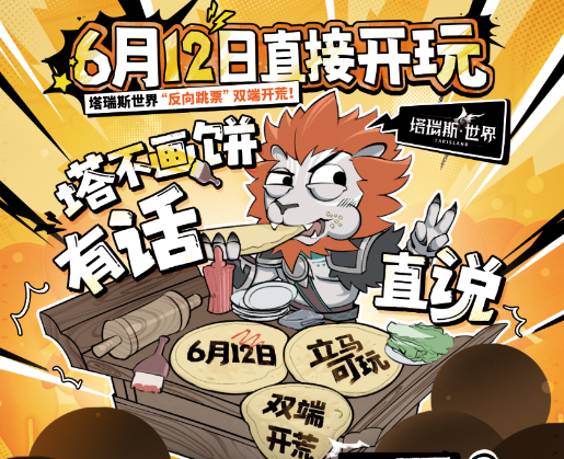 《塔瑞斯世界》宣布提前上线：6月12日直接正式开服