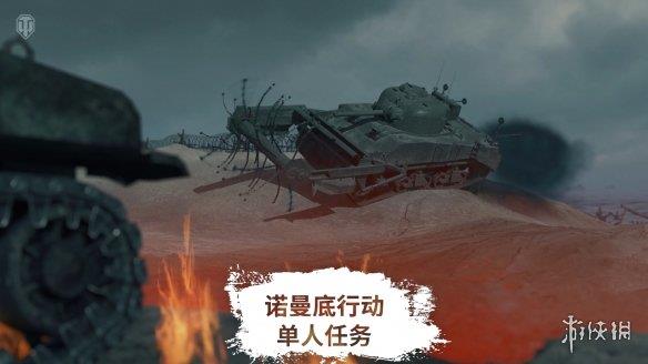 《坦克世界》1.25版本更新，诺曼底PvE模式开启