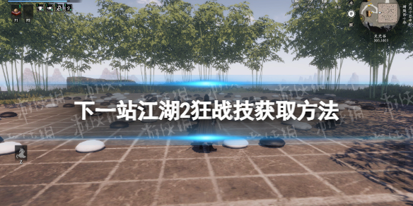 《下一站江湖2》狂战技获取方法
