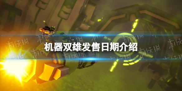 《机器双雄》发售日期介绍