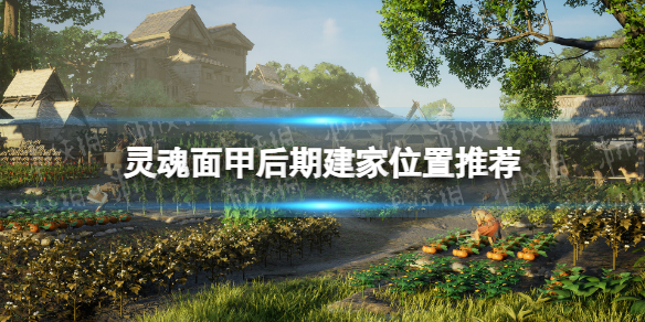 《灵魂面甲》后期建家位置推荐