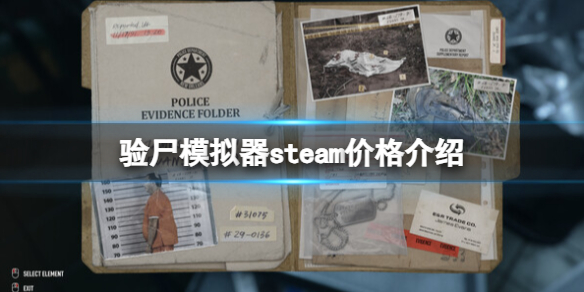 《验尸模拟器》steam价格介绍