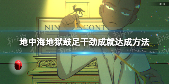 《地中海地狱》鼓足干劲成就达成方法
