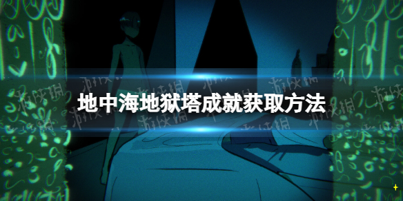 《地中海地狱》塔成就获取方法