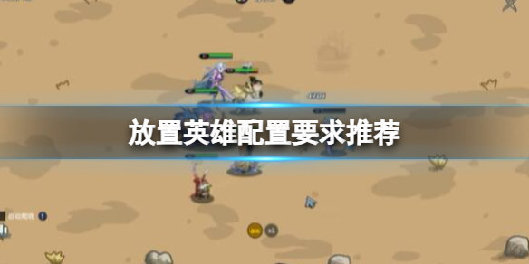 《放置英雄》配置要求推荐