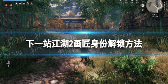 《下一站江湖2》画匠身份解锁方法