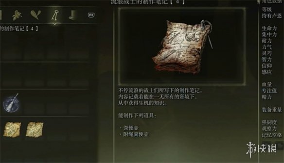 《艾尔登法环》流浪士兵笔记4获取方法