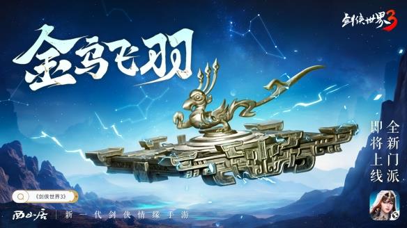 机巧衍三千！《剑侠世界3》新门派玄机背景揭秘