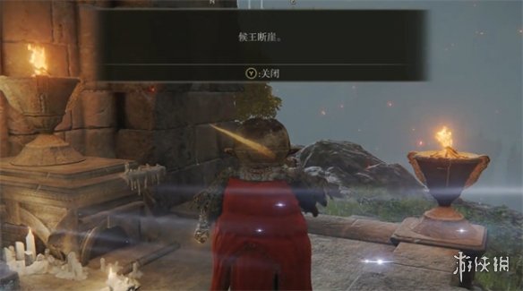 《艾尔登法环》候王断崖前往方法