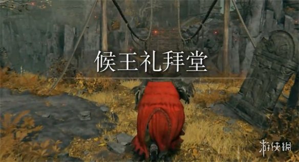 《艾尔登法环》候王断崖前往方法