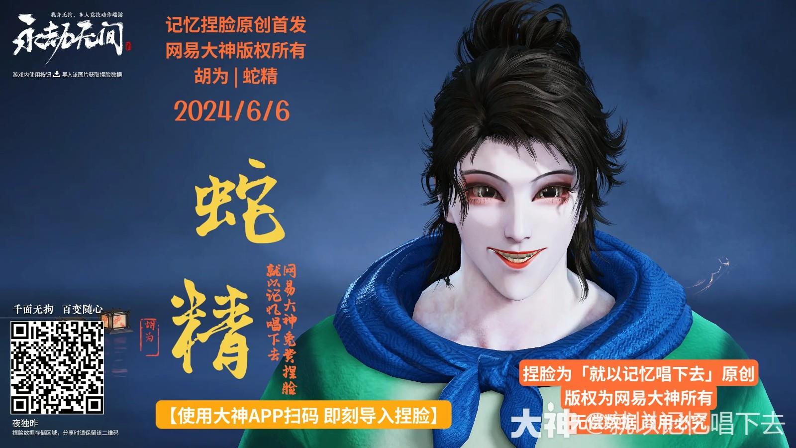 永劫无间胡为蛇精捏脸二维码一览
