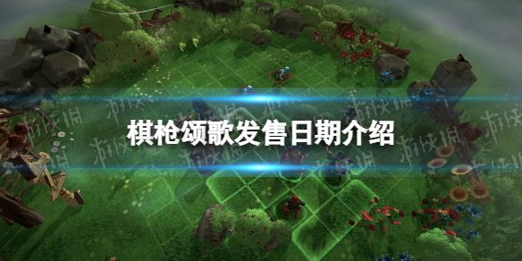 《棋枪颂歌》发售日期介绍