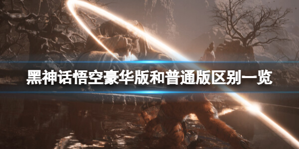《黑神话悟空》豪华版和普通版区别一览