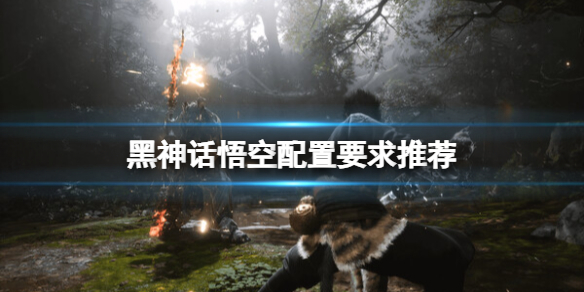 《黑神话悟空》配置要求推荐