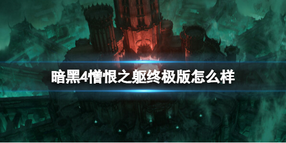 《暗黑破坏神4》憎恨之躯终极版内容介绍