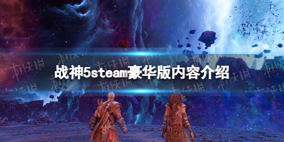 《战神5》steam豪华版内容介绍