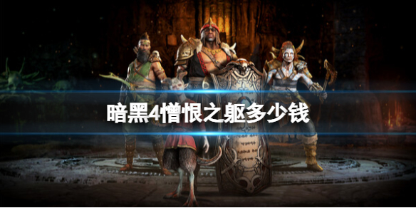 《暗黑破坏神4》憎恨之躯dlc价格介绍