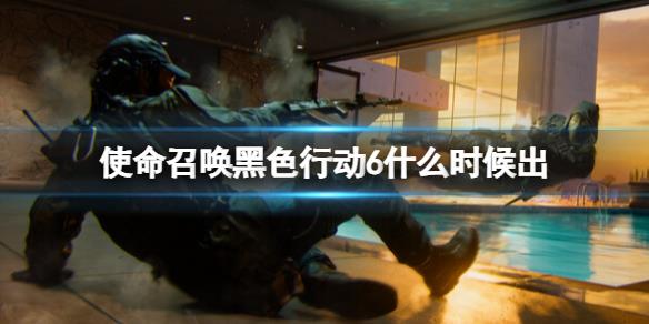 《使命召唤黑色行动6》发售时间介绍