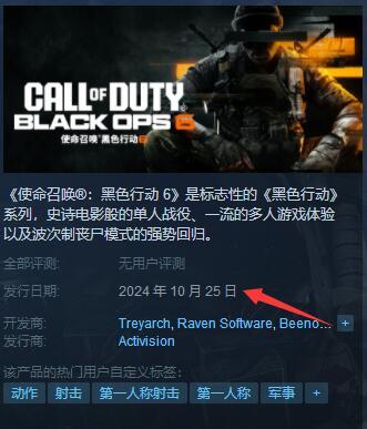《使命召唤黑色行动6》发售时间介绍