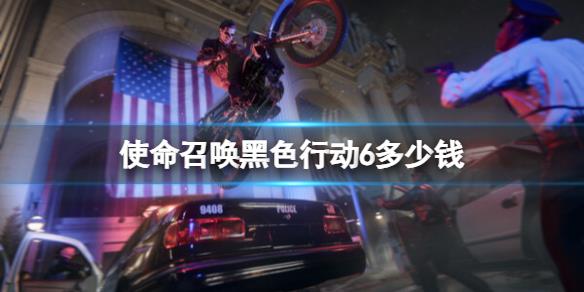 《使命召唤黑色行动6》预购价格与奖励一览