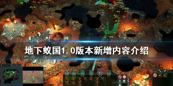 《地下蚁国》1.0版本新增内容介绍