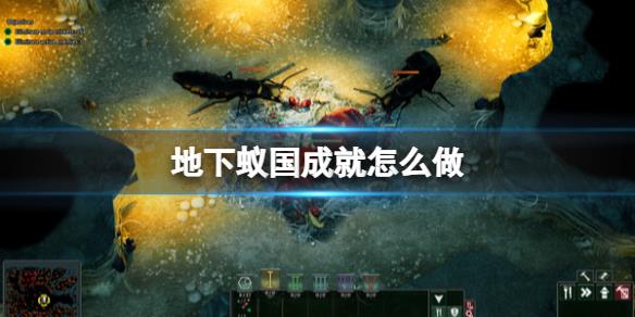 《地下蚁国》成就大全