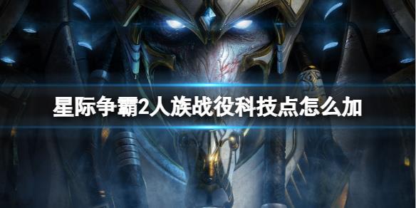 《星际争霸2》人族战役科技点加点推荐
