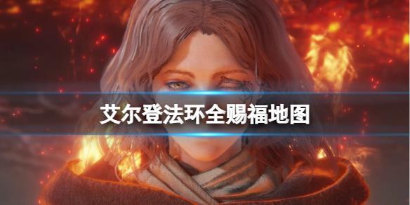 《艾尔登法环》全赐福地图一览