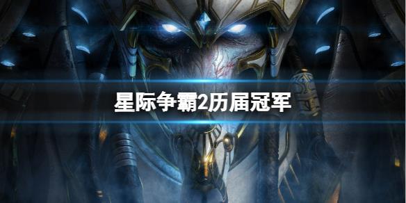 《星际争霸2》历届冠军一览