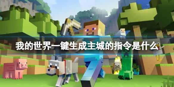 《我的世界》一键生成主城指令介绍