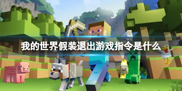 《我的世界》假装退出游戏指令介绍