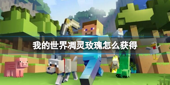 《我的世界》凋灵玫瑰获得方法介绍