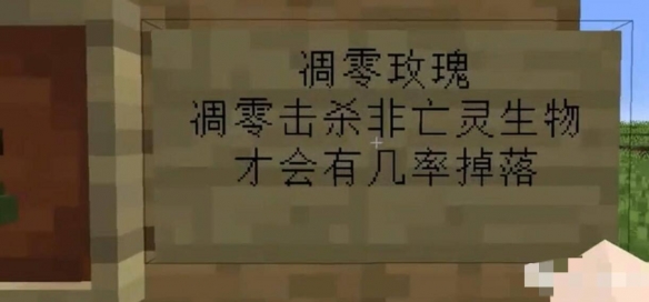 《我的世界》凋灵玫瑰获得方法介绍