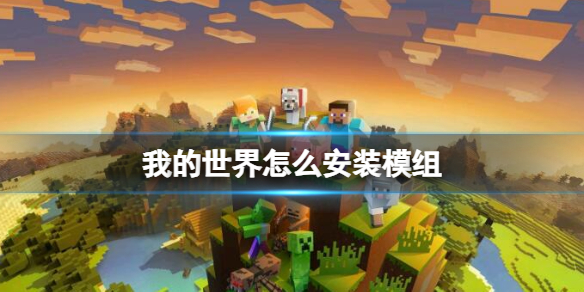 《我的世界》安装模组方法介绍