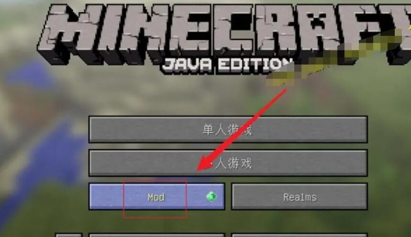 《我的世界》安装模组方法介绍