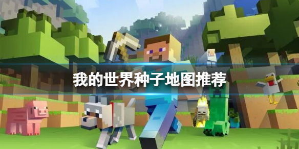 《我的世界》种子地图推荐一览
