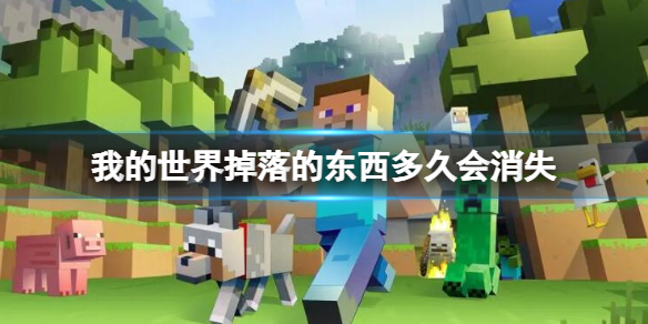 《我的世界》掉落的东西消失时间介绍