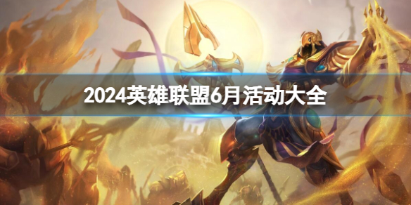 《英雄联盟》2024最新6月活动汇总一览