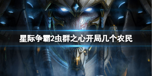 《星际争霸2》虫群之心农民数量介绍