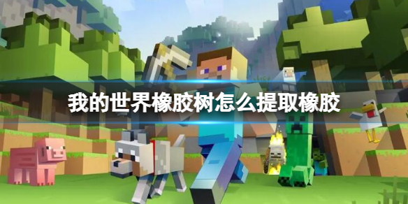 《我的世界》橡胶树提取橡胶方法介绍