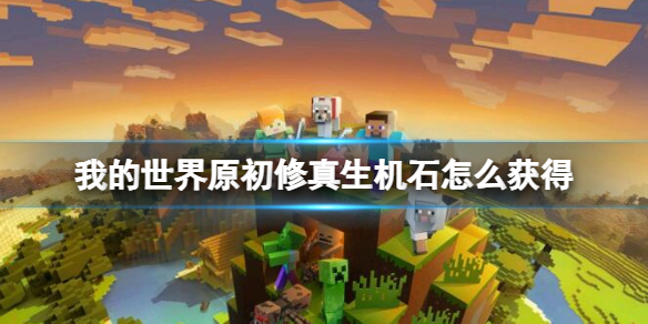 《我的世界》原初修真生机石获得方法介绍