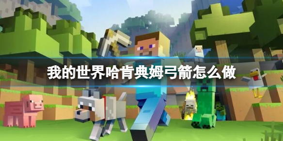 《我的世界》哈肯典姆弓箭制作方法介绍