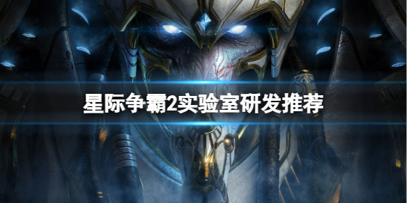 《星际争霸2》2024实验室研发推荐