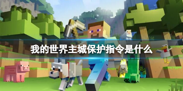 《我的世界》主城保护指令介绍
