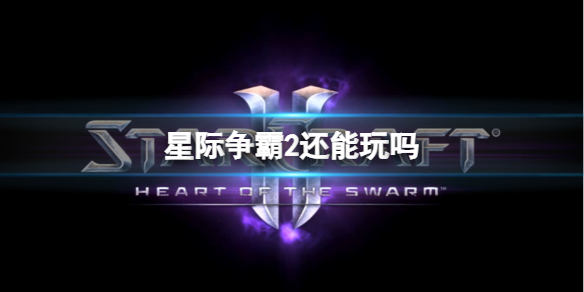 《星际争霸2》回归介绍