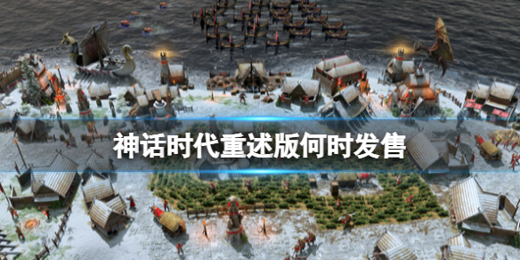 《神话时代重述版》发售时间介绍