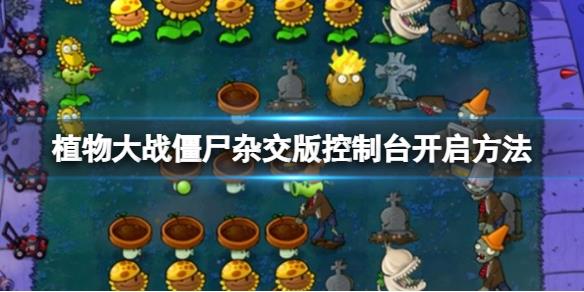 《植物大战僵尸杂交版》控制台开启方法